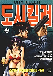 도시킬러 [단행본]