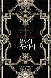 샬롯의 나뭇가지