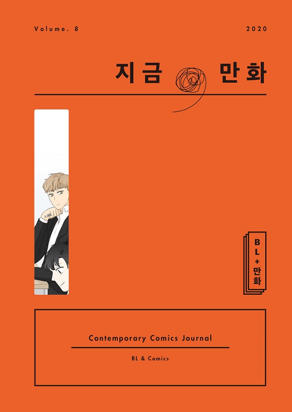 붙임1. 지금만화 8ȣ 표지 이미지.jpg 붙임1. 지금만화 8ȣ 표지 이미지.jpg