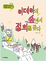 이데아의 숲에서 정의를 찾다 -  - 플라톤이 들려주는 이데아 이야기