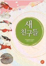 새 친구들 -