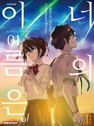 너의 이름은。(코믹)