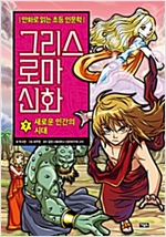 그리스 로마 신화 7 : 새로운 인간의 시대 - 그리스 로마 신화 7
