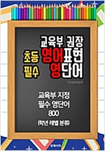 (교육부 권장) 초등 영어표현 필수 영단어 -