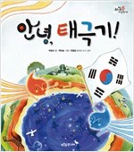 안녕, 태극기! - 우리 얼 그림책 2
