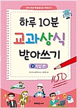 하루 10분 교과상식 받아쓰기 2 : 직업편 -  - 단어 연상 학습법으로 따라쓰기