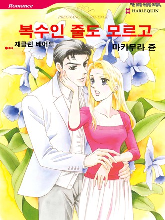 [할리퀸]복수인 줄도 모르고