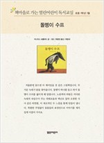 책마을로 가는 열린어린이 독서교실 초등1-돌멩이 수프 - 열린어린이 독서교실 초등1 20