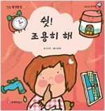 똘망똘망 첫그림책 16. 쉿! 조용히 해 (여러가지 소리) - 똘망똘망 첫그림책 16