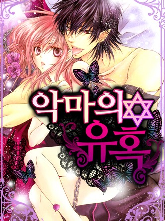 악마의 유혹