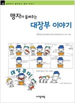 맹자가 들려주는 대장부 이야기 - 철학자가 들려주는 철학 이야기 005 - 철학자가 들려주는 철학 이야기 5