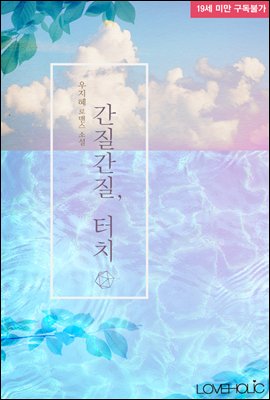 간질간질, 터치