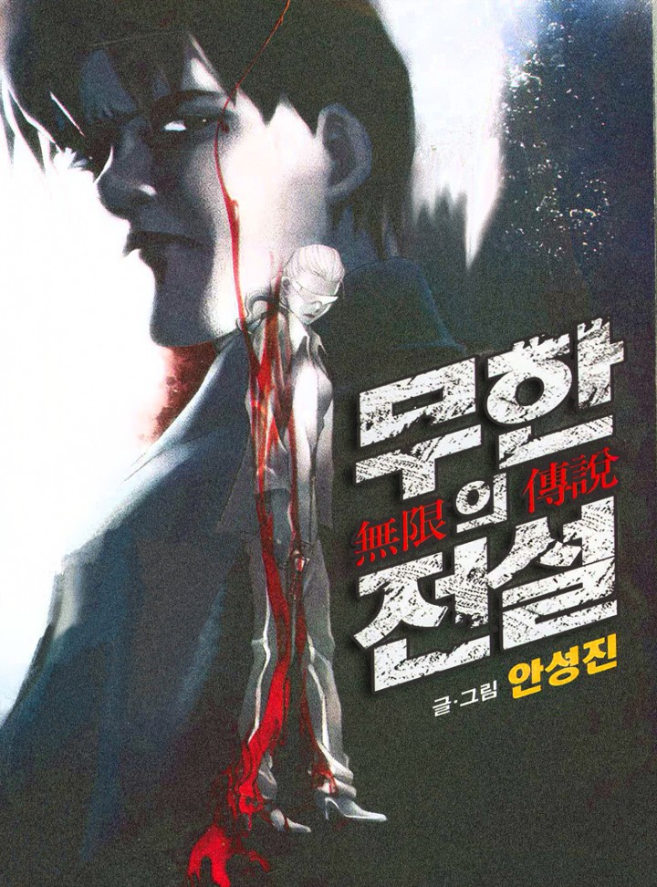 무한의 전설