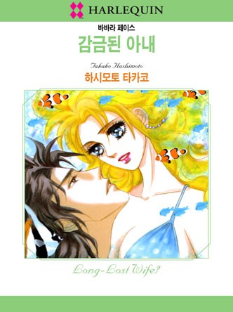 [할리퀸]감금된 아내