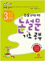 논설문 기초 공부 - 논술 준비를 위한