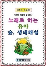 노래로 하는 유아 숲, 생태해설 -