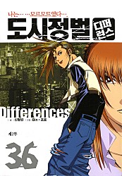 도시정벌 디퍼런스 2부 [개정판][단행본]