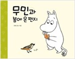 무민과 봄에 온 편지 - 무민 그림동화 12 - 무민 그림동화 12