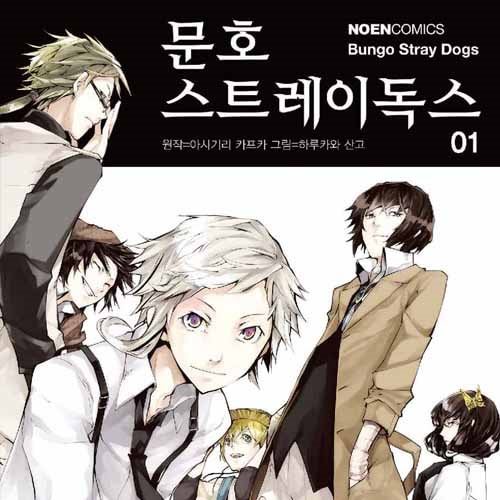 문호 스트레이독스
