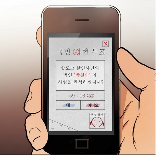 [웹툰 리뷰]국민사형투표 - 정이품 엄세윤