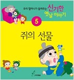 쥐의 선물 : 우리 할머니가 들려주는 신기한 옛날이야기5 - 우리 할머니가 들려주는 신기한 옛날이야기 1 5