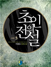 초인의 전설 [단행본]