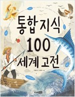 통합 지식 100 세계 고전 - 통합 지식 100 시리즈
