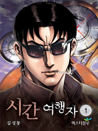 시간여행자