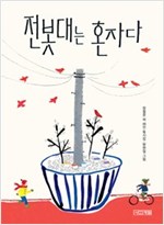 전봇대는 혼자다 - 사계절 동시집 9