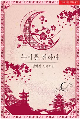 누이를 취하다