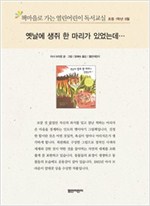 책마을로 가는 열린어린이 독서교실 초등1-옛날에 생쥐 한 마리가 살았는데 - 열린어린이 독서교실 초등1 18