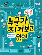 누군가 나를 지켜보고 있어 -  - 편리한 기술들이 좋기만 할까?
