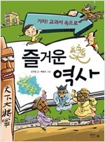 즐거운 역사 - 가자! 교과서 속으로