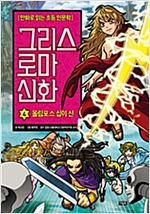 그리스 로마 신화 4 : 올림포스 십이 신 - 그리스 로마 신화 4