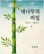 대나무의 비밀 - 사물의 비밀 시리즈 9