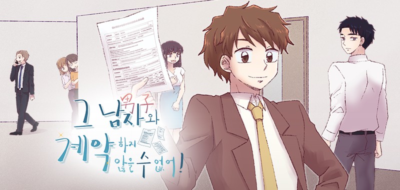 그 남자와 계약하지 않을 수 없어