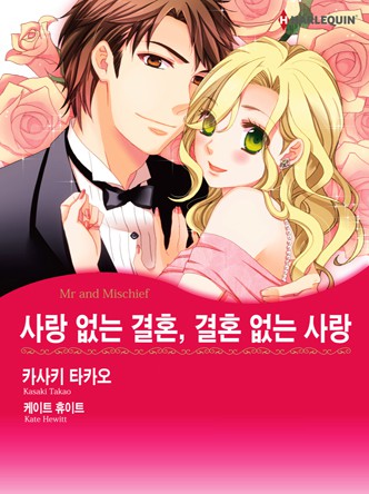 [할리퀸]사랑 없는 결혼, 결혼 없는 사랑
