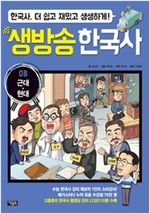 생방송 한국사 08. 근대ㆍ현대 -  - 수능 한국사 강의 1인자 고종훈의 동영상 강의 수록
