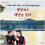 평양에서 태양을 보다 - 어린이 여행 인문학 8