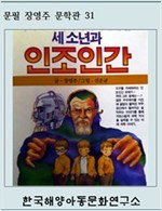 세소년과 인조인간 -