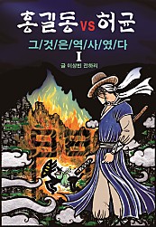 홍길동 vs 허균 -그/것/은/역/사/였/다- [단행본]