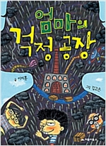 엄마의 걱정 공장 -