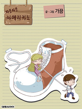따뜻따뜻 아메리카노(1일, 15일 연재)