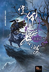 호위무적 [단행본]