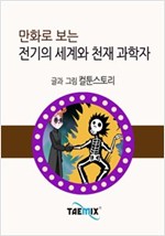 만화로 보는 전기의 세계와 천재 과학자 -