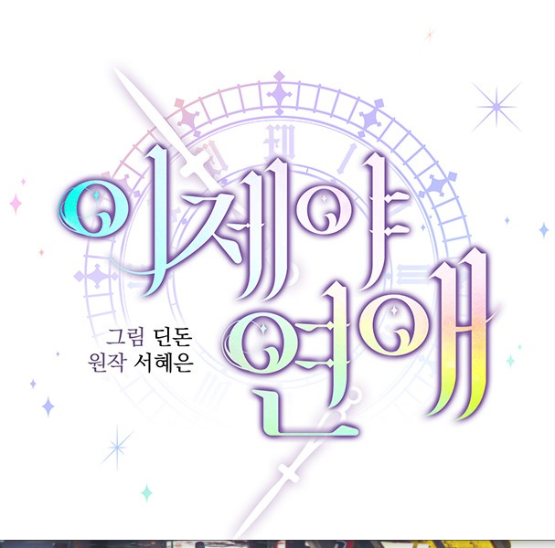 이제야연애10.png 이제야연애10.png