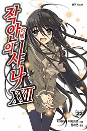 작안의 샤나 [단행본]