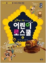세계사를 발칵 뒤집은 어린이 로스쿨 -  - 사고력과 논리력을 키우는 법정 체험