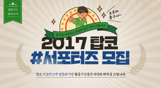 [탑툰] 공식 서포터즈 ‘TOPTOONERS' 1기 모집