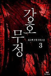 강호무정 [단행본]